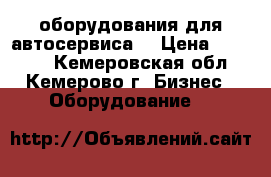 оборудования для автосервиса  › Цена ­ 35 000 - Кемеровская обл., Кемерово г. Бизнес » Оборудование   